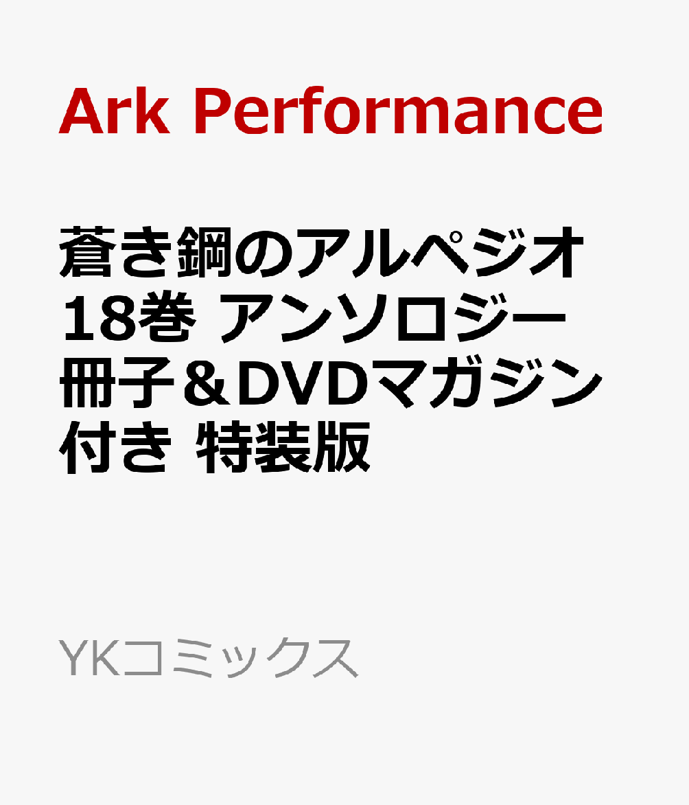 蒼き鋼のアルペジオ 18巻 アンソロジー冊子＆DVDマガジン付き 特装版