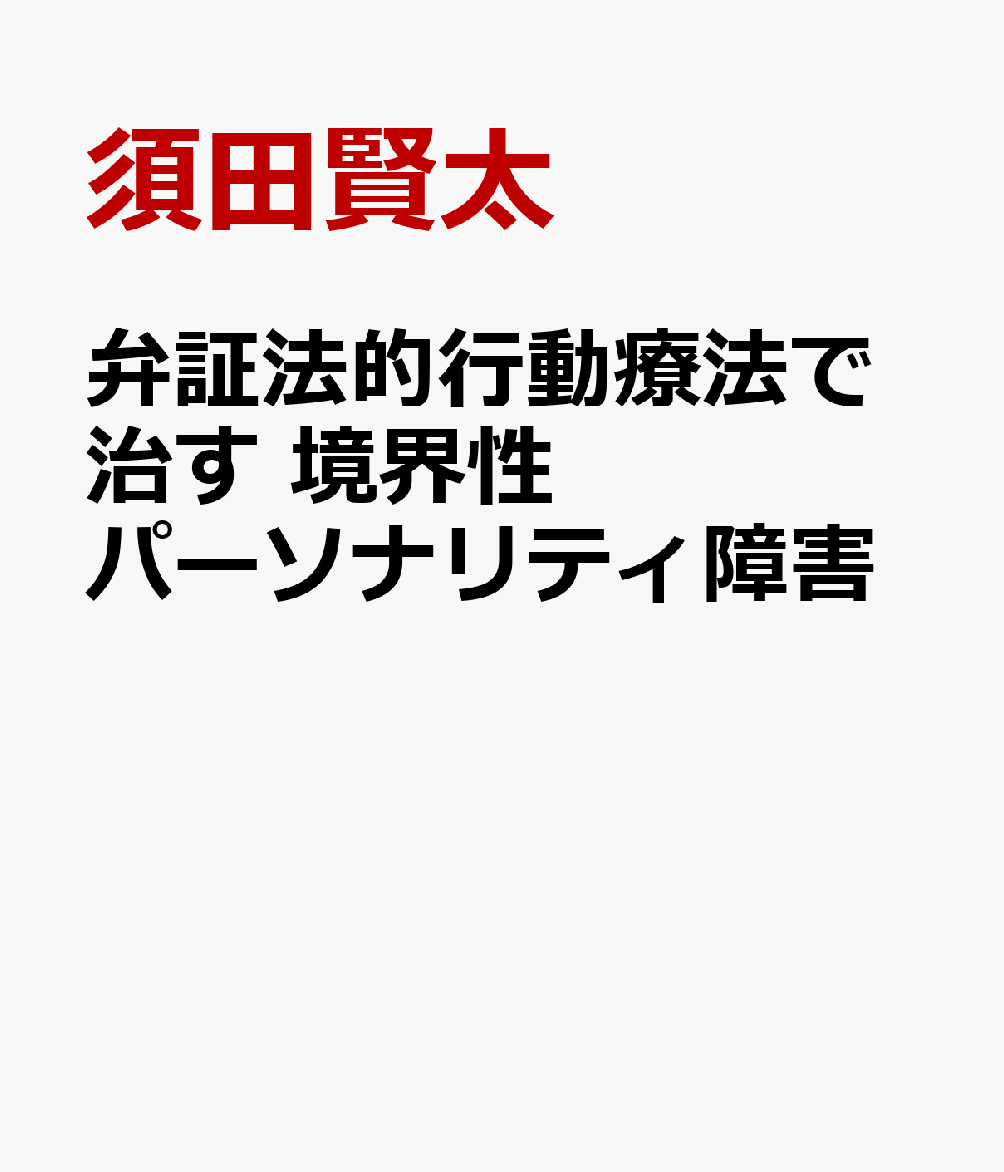 弁証法的行動療法で治す 境界性パーソナリティ障害