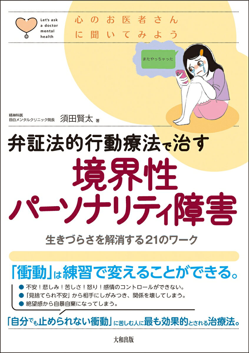 弁証法的行動療法で治す 境界性パーソナリティ障害
