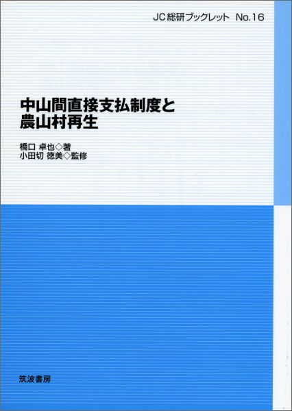 中山間直接支払制度と農山村再生