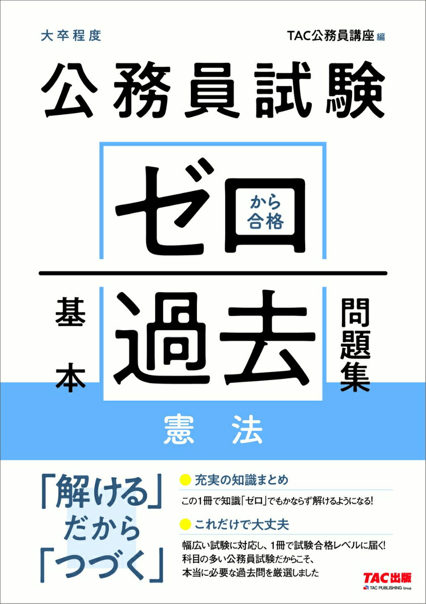 公務員試験　ゼロから合格　基本過去問題集　憲法