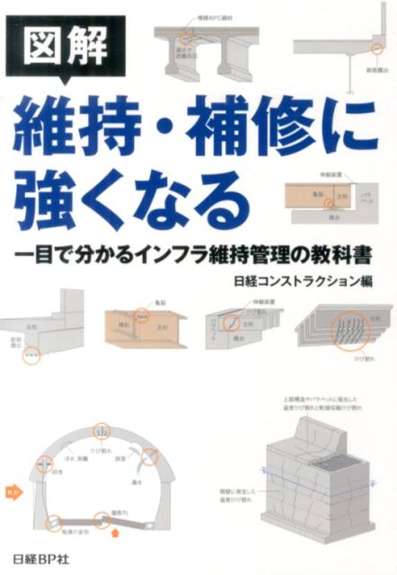 図解維持・補修に強くなる