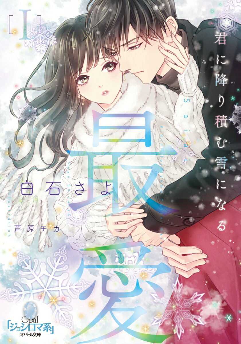 最愛1　君に降り積む雪になる （オパール文庫） [ 白石 さよ ]