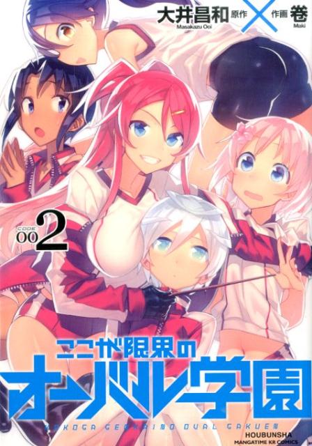 ここが限界のオーバル学園 2巻
