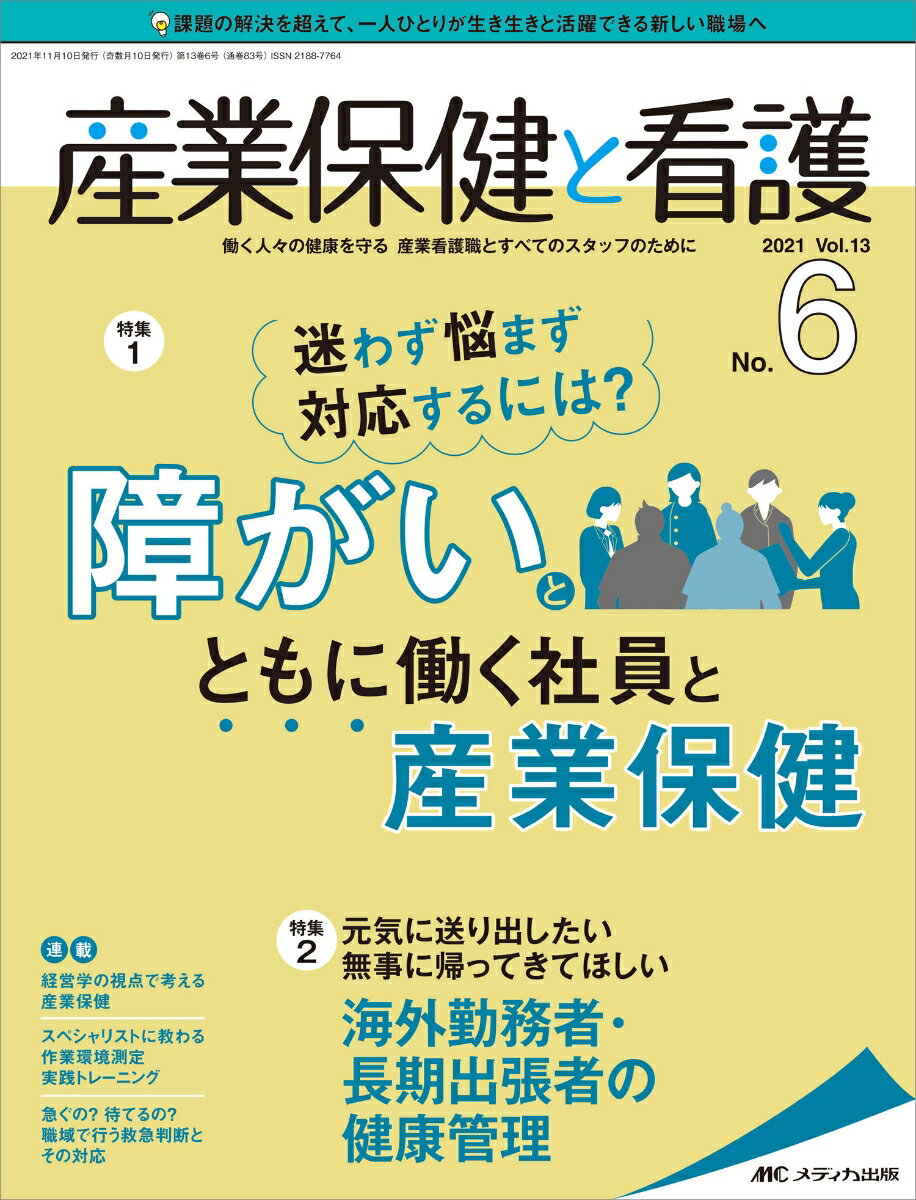産業保健と看護2021年6号 (13巻6号)