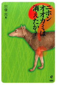 ニホンオオカミは消えたか？ [ 宗像充 ]