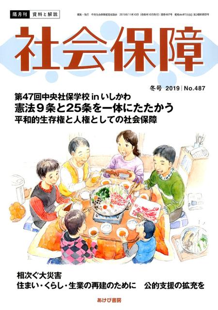社会保障（No．487（2019 冬号））