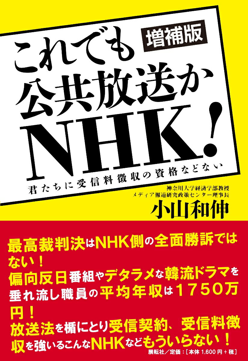 増補版 これでも公共放送かNHK！ 君たちに受信料徴収の資格などない 小山 和伸