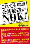 増補版　これでも公共放送かNHK！ 君たちに受信料徴収の資格などない [ 小山 和伸 ]