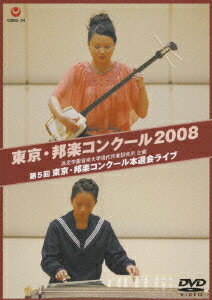 東京・邦楽コンクール08 第5回東京・邦楽コンクール