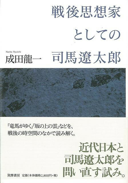 【バーゲン本】戦後思想家としての司馬遼太郎