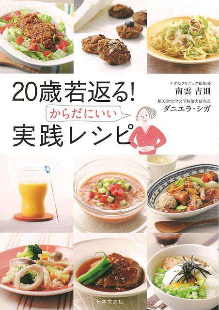 【バーゲン本】20歳若返る！からだにいい実践レシピ