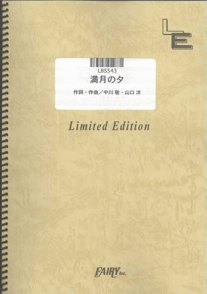 LBS543　満月の夕／ガガガSP