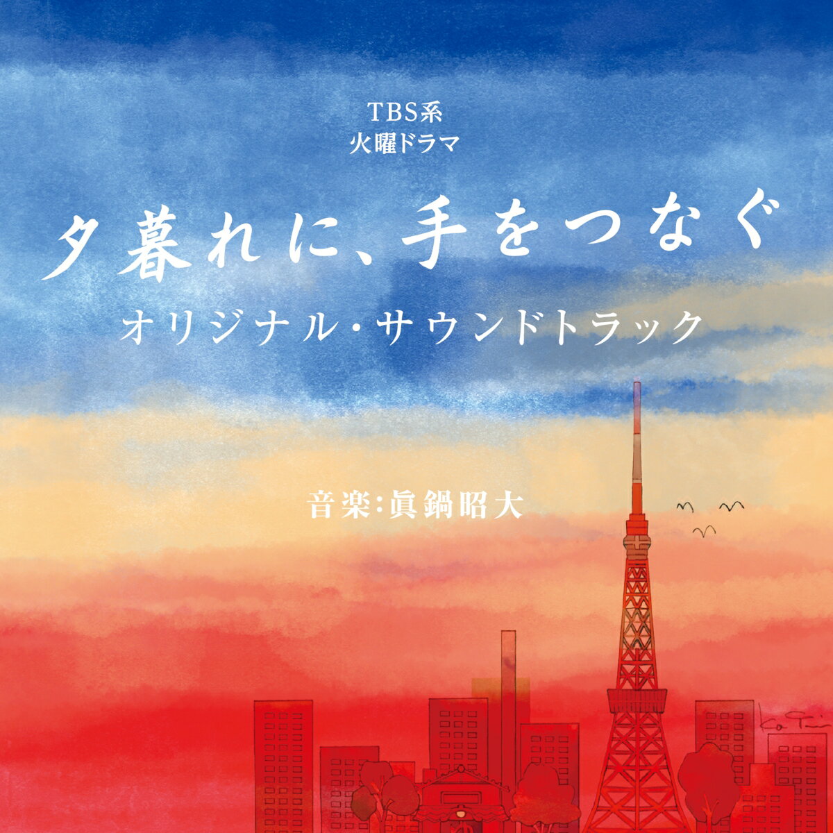 TBS系 火曜ドラマ 夕暮れに、手をつなぐ オリジナル・サウンドトラック