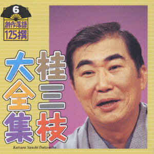 桂三枝大全集〜創作落語125撰〜第6集