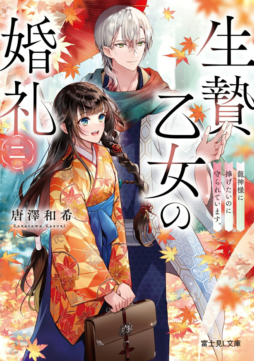 千代は弟を救うため、荒ぶる神の生贄となった。ところが龍神の銀嶺は、花嫁として千代を溺愛。空回りながらも共に暮す中で、二人はお互いを知り、悪しき神も封じて平穏な日々を送っていた。
　身に余る幸福は銀嶺のおかげ。彼の力になりたい千代だったが、生贄花嫁ならできるはずの霊力の捧げがうまくいかない。このままでは銀嶺が弱ってしまう。そこで千代は、神様の生贄たちが花嫁修業をするという学校へ通うことに。力を捧げる術を学ぶうちに、仲良くなった大鼠神の花嫁・唯の抱える神様への想いに触れて……？
目次

プロローグ
第一章　生贄花嫁は捧げたいので学校へ行く
第二章　捧げるために修業する
第三章　捧げたかったけど妖しい影
第四章　捧げたいのに運命が阻む
第五章　生贄花嫁はどうしても捧げたい
第六章　捧げたいのは意地があるから
第七章　運命でなくても愛するあなただから捧げたい
エピローグ