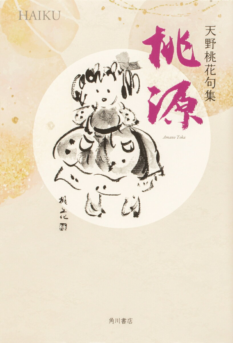 句集　桃源