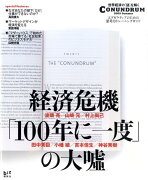 経済危機「100年に一度」の大嘘