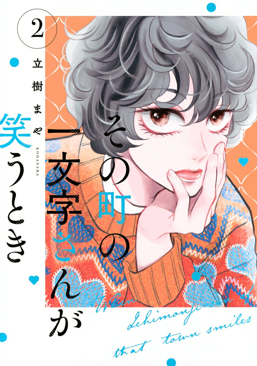その町の一文字さんが笑うとき（2）