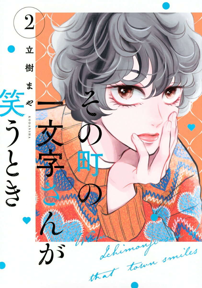 その町の一文字さんが笑うとき（2）
