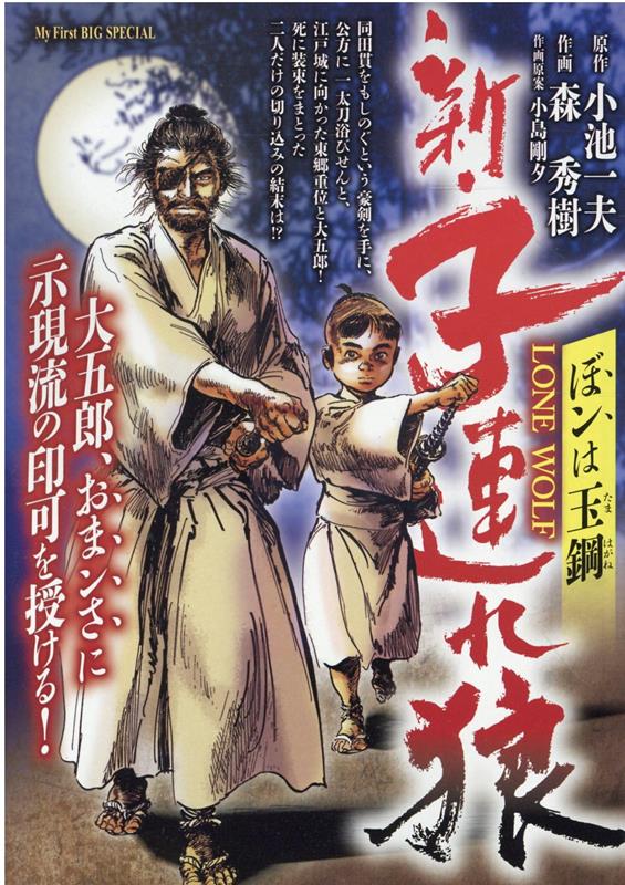 新・子連れ狼 ぼンは玉鋼