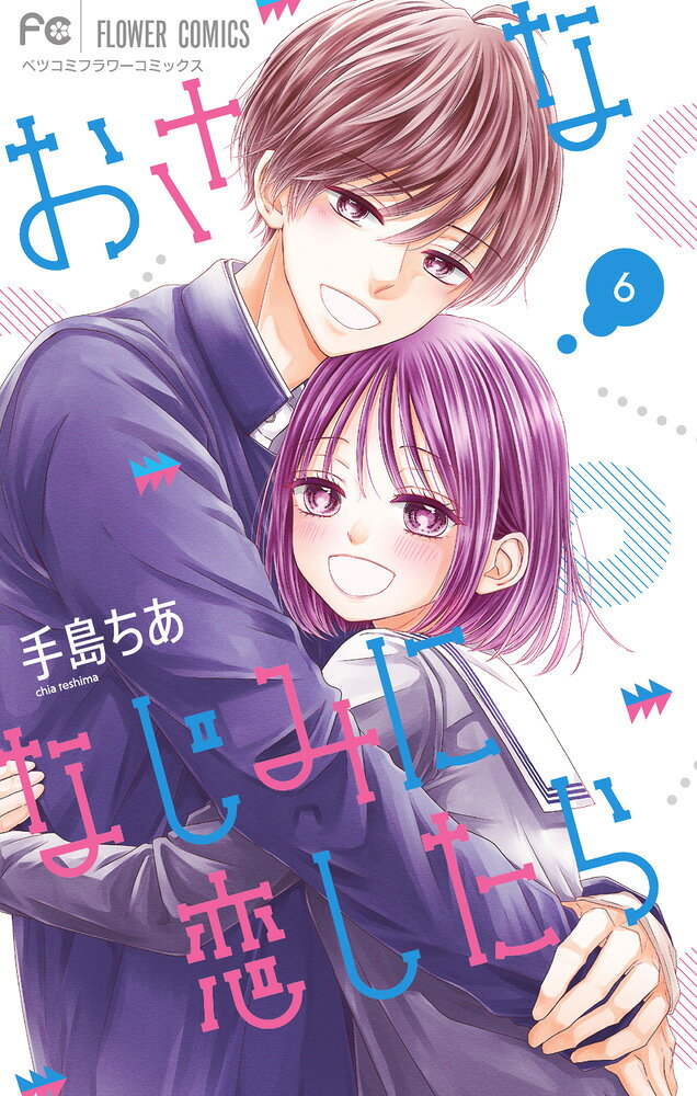 大人気おさななじみラブ、感動の最終巻！！ 

 星壱の誕生日や文化祭をともに過ごし
2人で一緒にいられる幸せや嬉しさを
改めて実感したこゆりと星壱。
そんな中、星壱は父の転勤を機に
仙台で家族3人一緒に暮らさないかと提案されて…？

2人の選ぶ道はーー…！？ 

 【編集担当からのおすすめ情報】 
 続々重版中！電子書店でも大ヒット中のピュアラブが、ついに完結！！
こゆりと星壱は離ればなれになってしまうの…！？2人の決断をお見逃し無く！