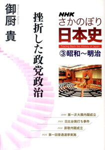 NHKさかのぼり日本史（3（昭和〜明治））