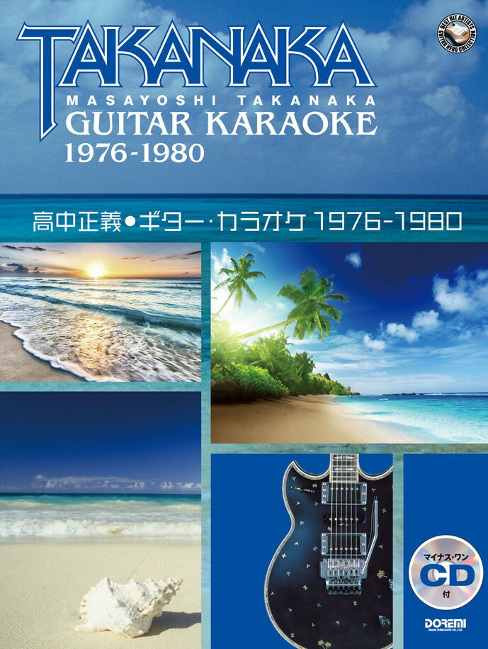 高中正義●ギター・カラオケ（1976-1980） 不滅の名曲をカラオケCDとTAB譜で完璧マスター （BEST　HIT　ARTISTS　GUITAR　HERO　C）