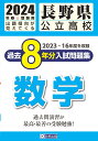 長野県公立高校過去8年分入試問題集数学（2024年春受験用）