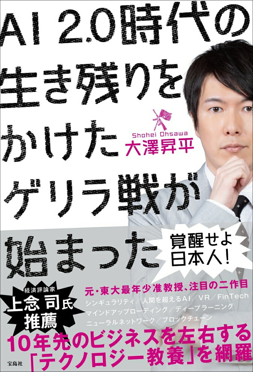 覚醒せよ日本人! AI2.0時代の生き残りをかけたゲリラ戦が始まった