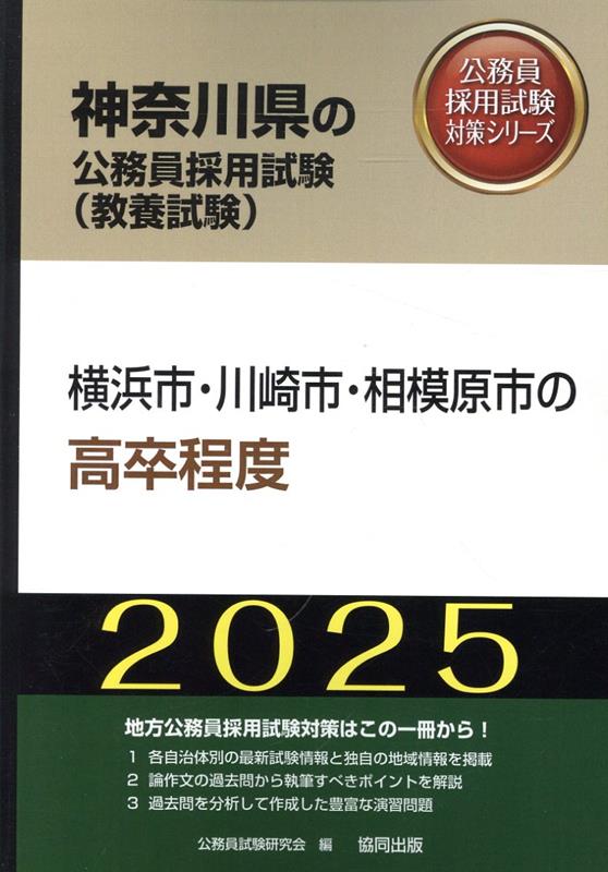 横浜市・川崎市・相模原市の高卒程度（2025年度版）