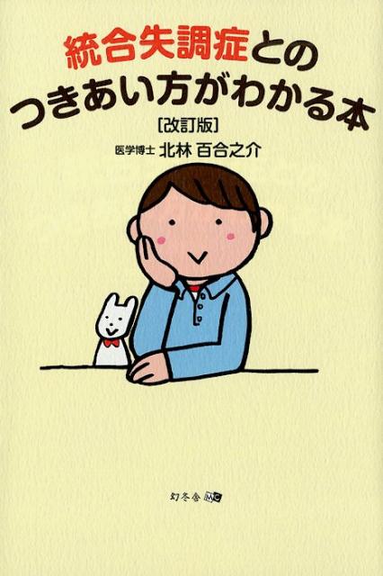 統合失調症とのつきあい方がわかる本改訂版