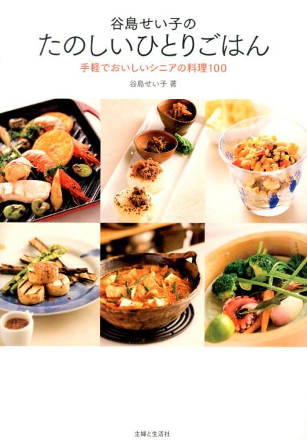 谷島せい子のたのしいひとりごはん