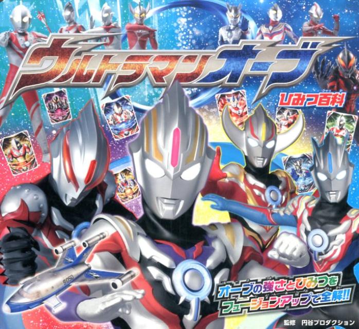 ウルトラマンオーブひみつ百科