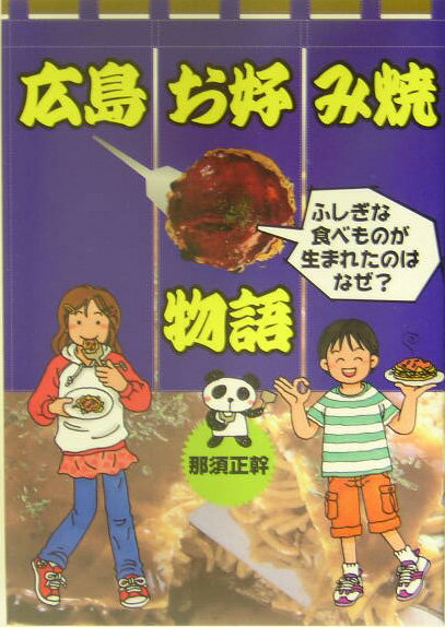 広島お好み焼物語