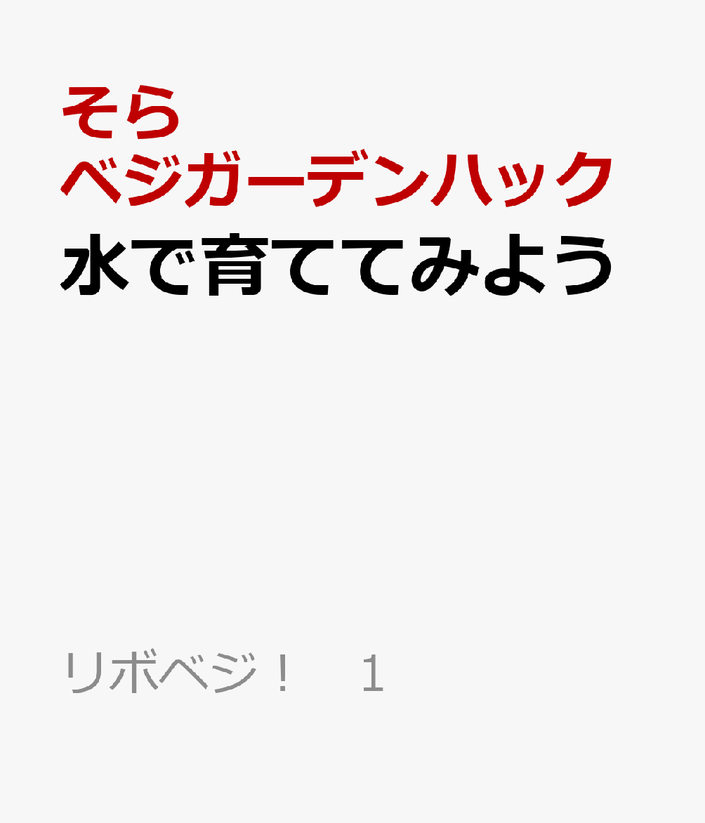 水で育ててみよう