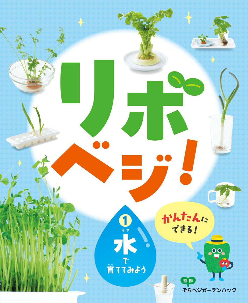 リボベジ！ 1水で育ててみよう