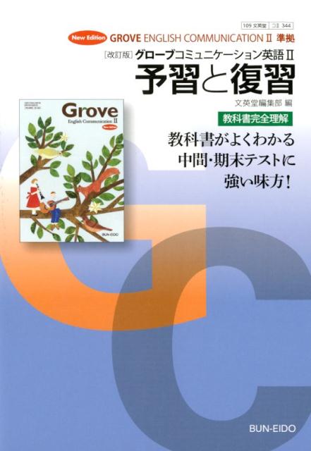 改訂版グローブコミュニケーション英語2予習と復習