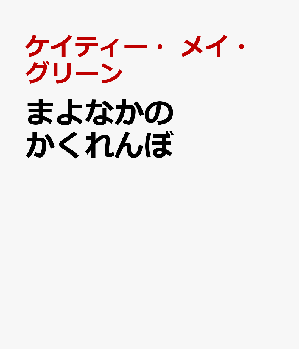 まよなかの　かくれんぼ