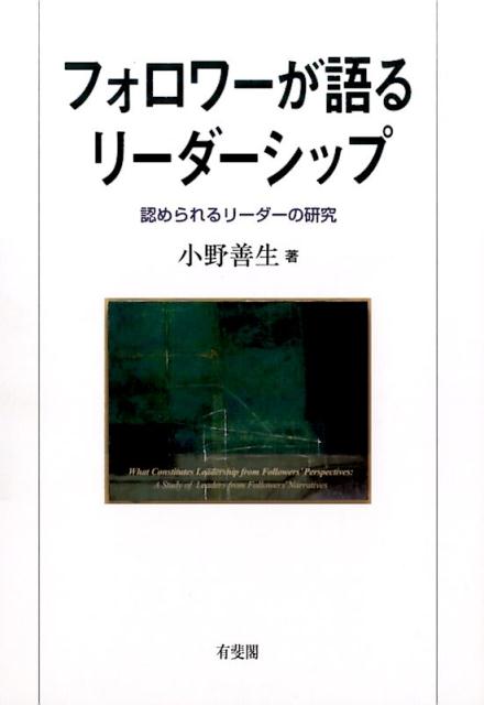 フォロワーが語るリーダーシップ