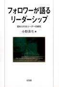 フォロワーが語るリーダーシップ