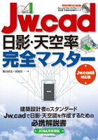 Jw_cad日影・天空率完全マスター