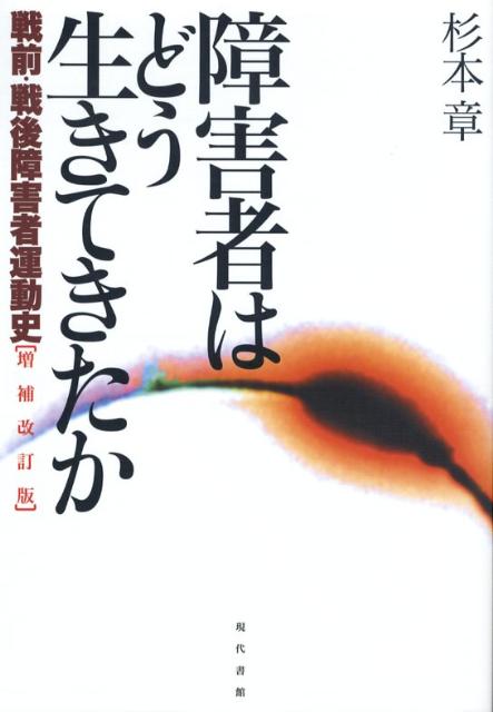 障害者はどう生きてきたか