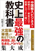 中国輸入ビジネスを経験ゼロ・資金ゼロで起業しガッチリ稼ぐ！史上最強の教科書