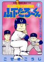 県立海空高校野球部員山下たろ〜くん（7）