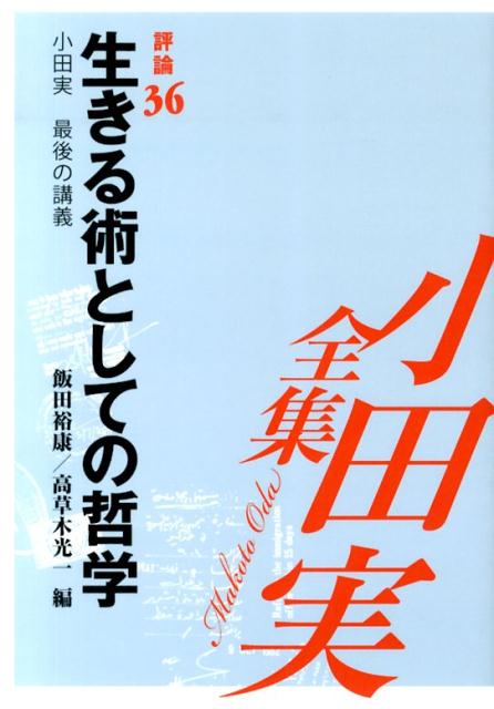 小田実全集（評論　第36巻）
