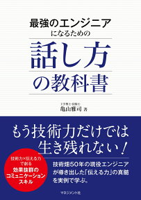 最強のエンジニアになるための話し方の教科書 [ 亀山　雅司 ]