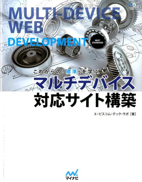 これからの「標準」を学ぶマルチデバイス対応サイト構築