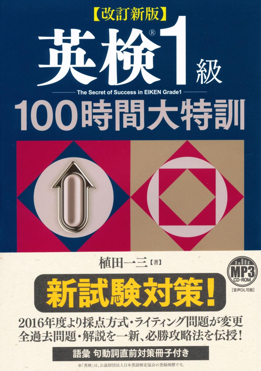 改訂新版　英検1級100時間大特訓　MP3 CD-ROM付き [ 植田 一三 ]