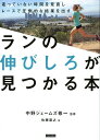 走っていない時間を見直しレースで圧倒的な結果を出す 中野ジェームズ修一 佐藤基之 カンゼンラン ノ ノビシロ ガ ミツカル ホン ナカノ,ジェームズ シュウイチ サトウ,モトユキ 発行年月：2018年11月 予約締切日：2018年09月20日 ページ数：125p サイズ：単行本 ISBN：9784862554871 中野ジェームズ修一（ナカノジェームズシュウイチ） スポーツモチベーションCLUB100最高技術責任者。PTI認定プロフェッショナルフィジカルトレーナー。米国スポーツ医学会認定運動生理学士（ACSM／EPーC）。2014年からは、青山学院大学駅伝チームのフィジカル強化指導も担当。早くから「モチベーション」の大切さに着目し、日本では数少ないメンタルとフィジカルの両面を指導できるトレーナーとしても活躍を続けている。自身が技術責任者を務める東京神楽坂の会員制パーソナルトレーニング施設「CLUB100」は、「楽しく継続できる運動指導と高いホスピタリティ」が評価され活況を呈している 佐藤基之（サトウモトユキ） 1974年生まれ。フィジカルトレーナー、スポーツモチベーションチーフトレーナー。ブラジルサンパウロ州アルタ・アララクアレンセ体育大学卒業。個人・法人・子ども〜高齢者と一般向けに幅広く指導。その傍ら中野ジェームズ修一と共に青山学院大学陸上競技部（長距離ブロック）のフィジカル強化指導をチーフトレーナーとしてサポート。書籍の構成や監修、一般向けスポーツの楽しさを伝えるイベント、指導者向け講習会なども精力的に行っている。早稲田大学エクステンションセンター、たかの友梨美容専門学校などで活躍中（本データはこの書籍が刊行された当時に掲載されていたものです） 1　ウォーミングアップ編ー準備運動を見直してみよう！／2　トレーニング編ーカラダ作りを見直してみよう！／3　障害予防編ーケガ対策を見直してみよう！／4　疲労回復編ー静的ストレッチを見直してみよう！／5　レース前の準備編ーレース前にやるべきこと／6　ランナーの素朴な疑問に答える　ランの「伸びしろ」Q＆A 「充分な練習をしているはずなのにタイムが伸び悩んでいる」「レースで結果が出ずにモチベーションが低下している」「ケガが多くて思うようにトレーニングができない」。真剣にランニングに取り組んでいるランナーほど悩みは尽きないはず。本書は、そんな伸び悩みを感じている中級者以上の市民ランナーに向けた、これまでにない新しいランニングの手引書です。“ランの伸びしろ”は、実は走っていない時間（＝オフタイム）の過ごし方で決まります。「ストレッチ」「トレーニング」「障害予防」「疲労回復」「レースへの準備」という観点から、これまでのランニングへの取り組み方を見直してみましょう。ほんの少しアレンジするだけで、あなたは“ランの伸びしろ”を必ず見つけられます。 本 ホビー・スポーツ・美術 スポーツ 陸上・マラソン